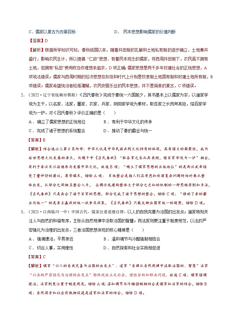 【高考二轮重难点复习】2023年高考历史核心考点精练学案——考点06 孔子和老子(原卷版+解析版)03