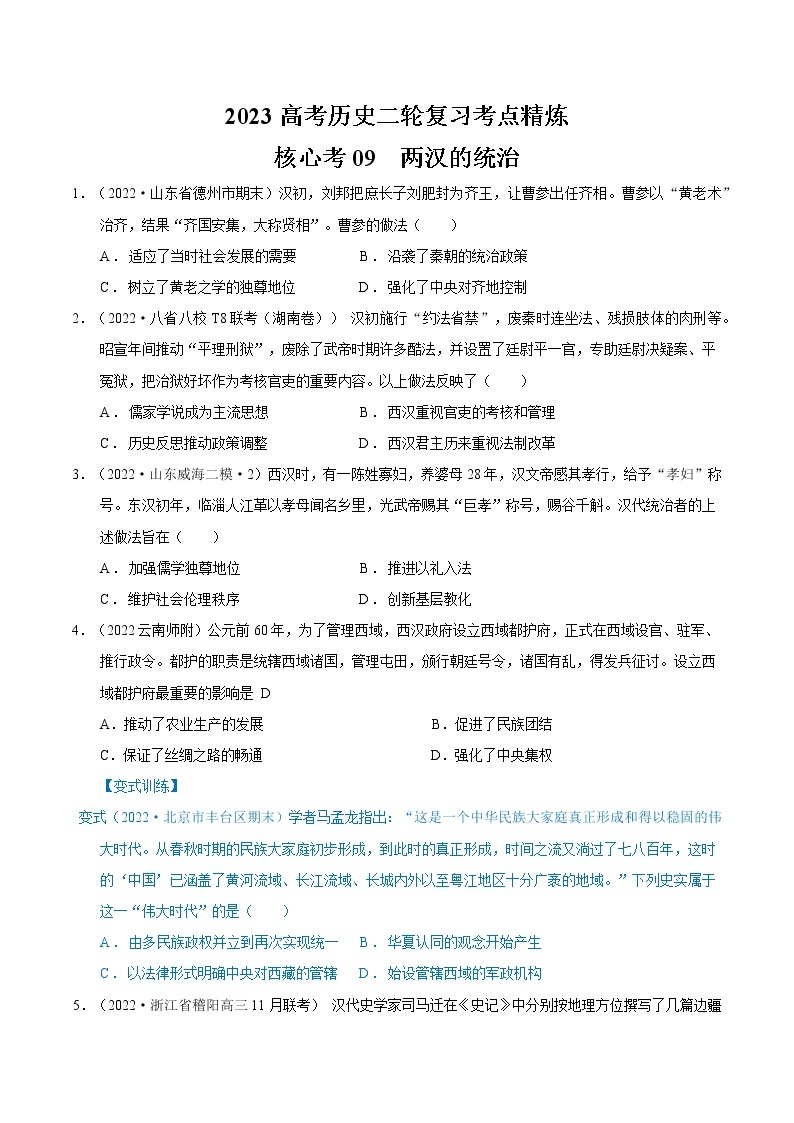 【高考二轮重难点复习】2023年高考历史核心考点精练学案——考点09 两汉的统治（原卷版+解析版）01