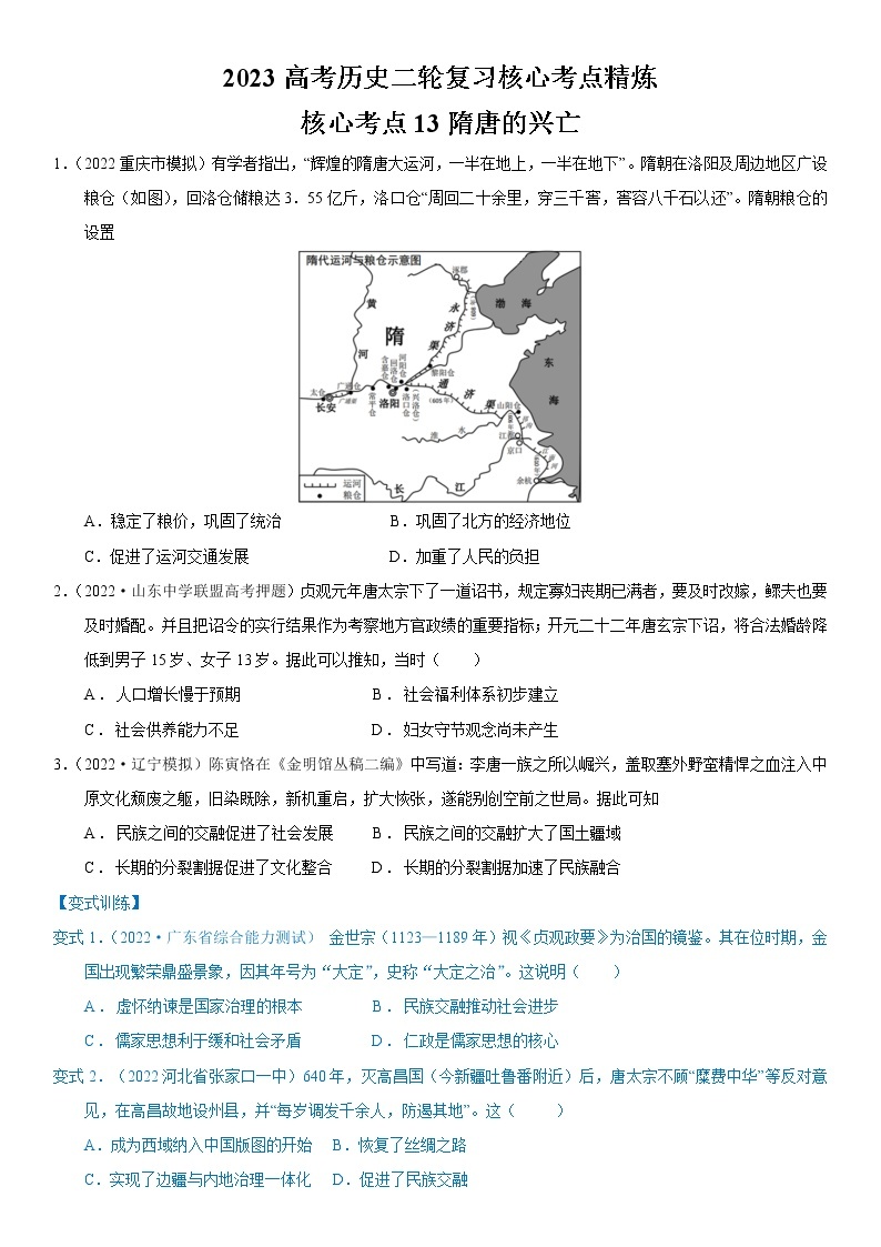 【高考二轮重难点复习】2023年高考历史核心考点精练学案——考点13 隋唐的兴亡（原卷版+解析版）01