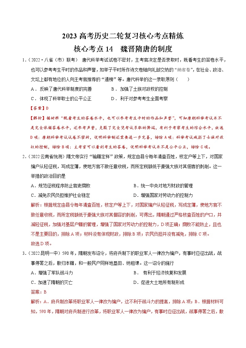 【高考二轮重难点复习】2023年高考历史核心考点精练学案——考点14 魏晋隋唐的制度（原卷版+解析版）01