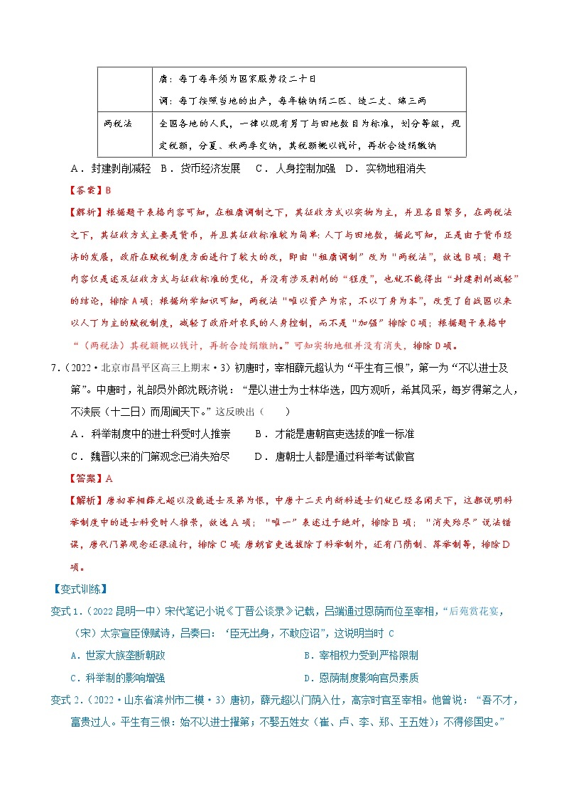 【高考二轮重难点复习】2023年高考历史核心考点精练学案——考点14 魏晋隋唐的制度（原卷版+解析版）03