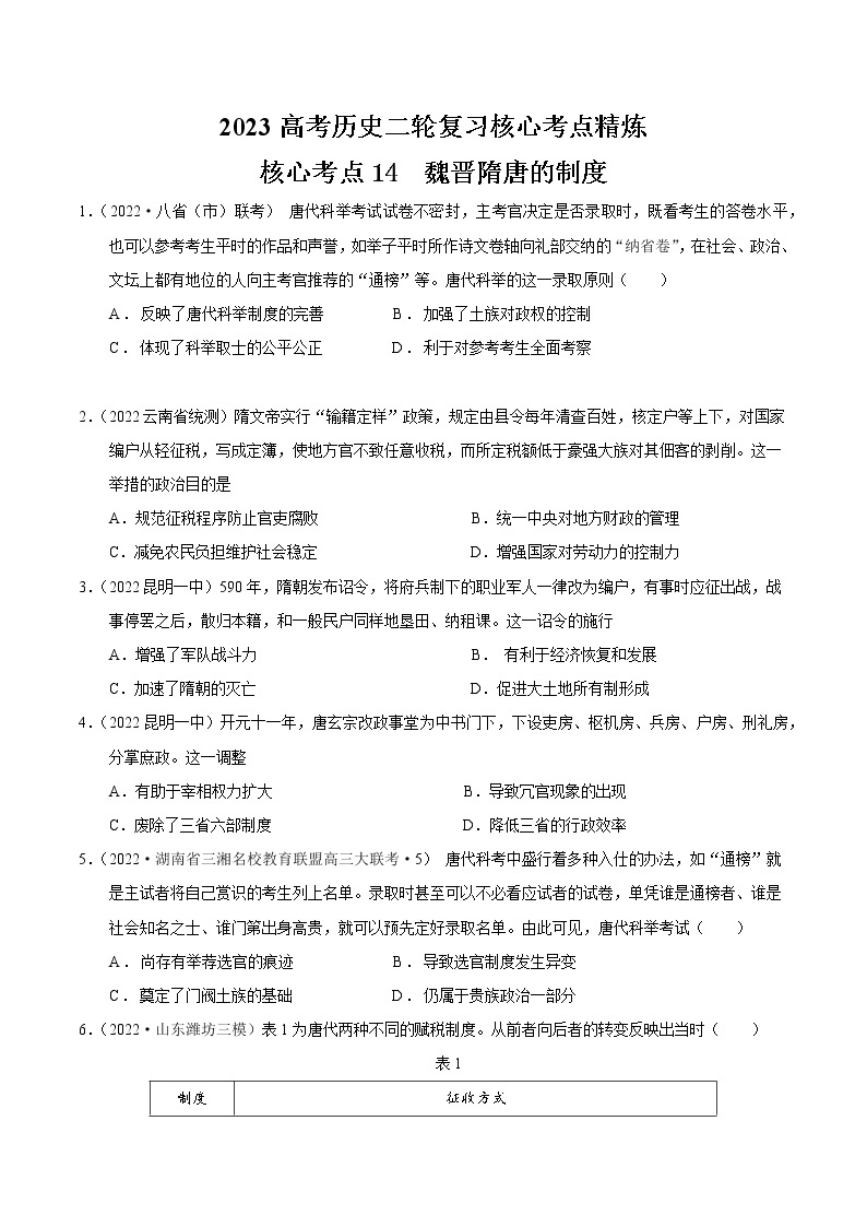 【高考二轮重难点复习】2023年高考历史核心考点精练学案——考点14 魏晋隋唐的制度（原卷版+解析版）01