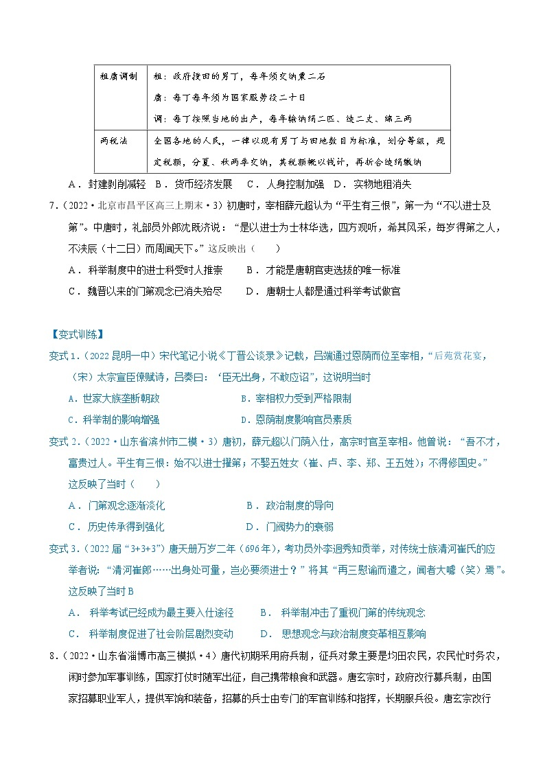 【高考二轮重难点复习】2023年高考历史核心考点精练学案——考点14 魏晋隋唐的制度（原卷版+解析版）02