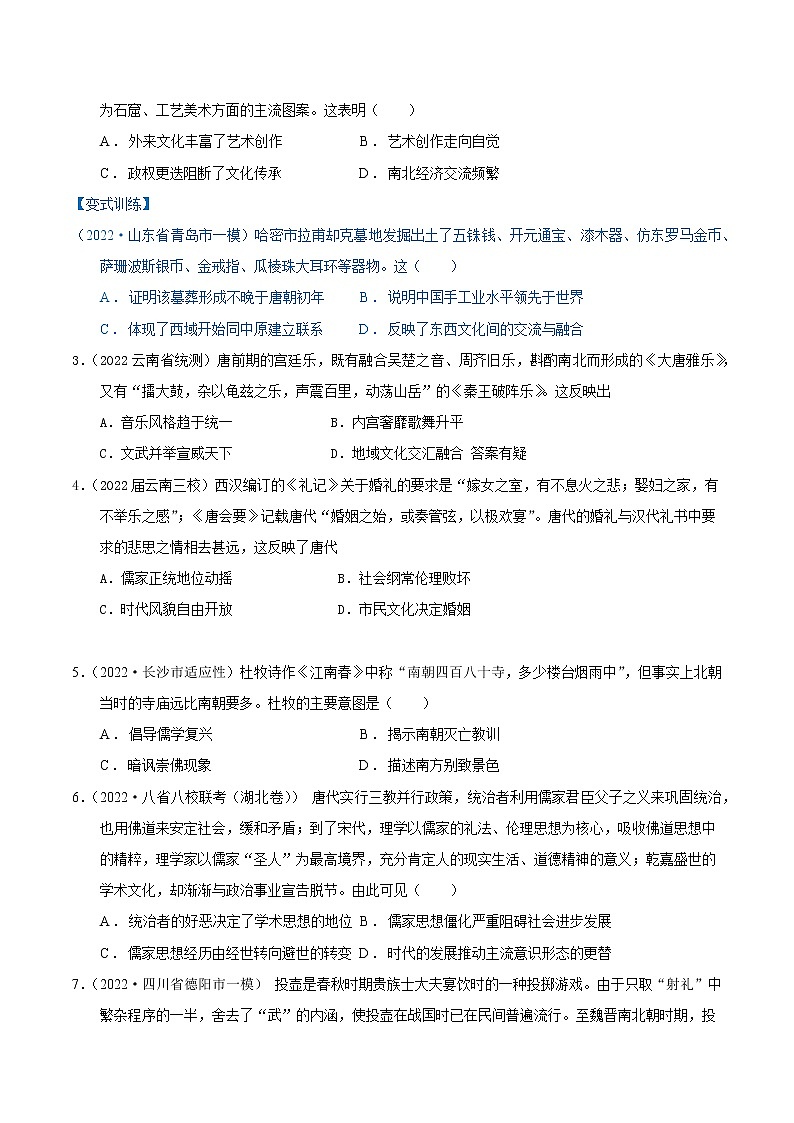 【高考二轮重难点复习】2023年高考历史核心考点精练学案——考点15 魏晋隋唐的文化(原卷版+解析版)02