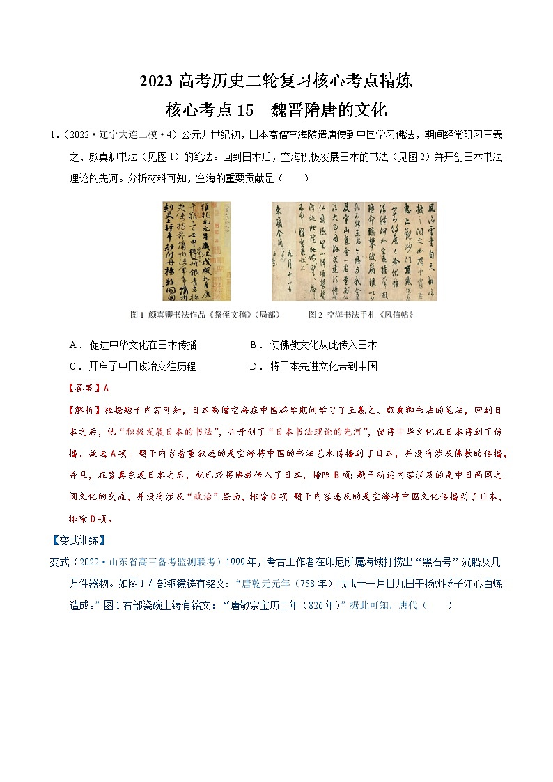 【高考二轮重难点复习】2023年高考历史核心考点精练学案——考点15 魏晋隋唐的文化(原卷版+解析版)01