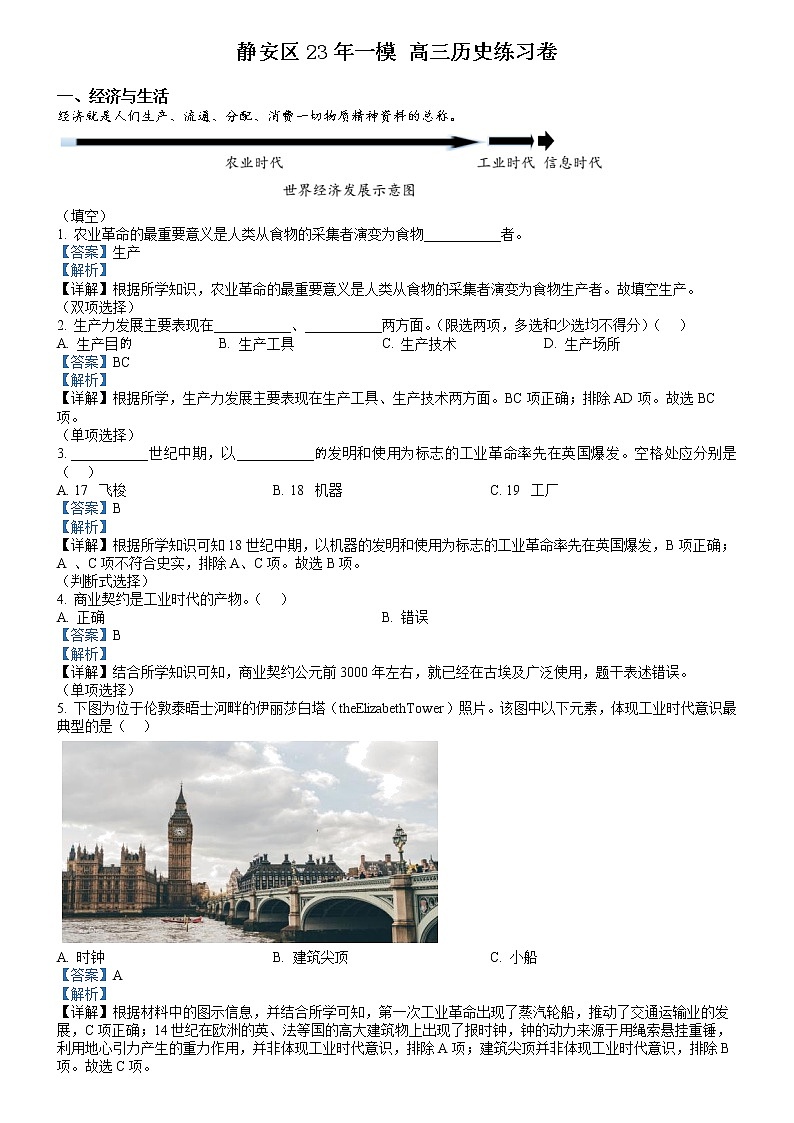 2023年上海市静安区高三一模历史试题含(解析版)01