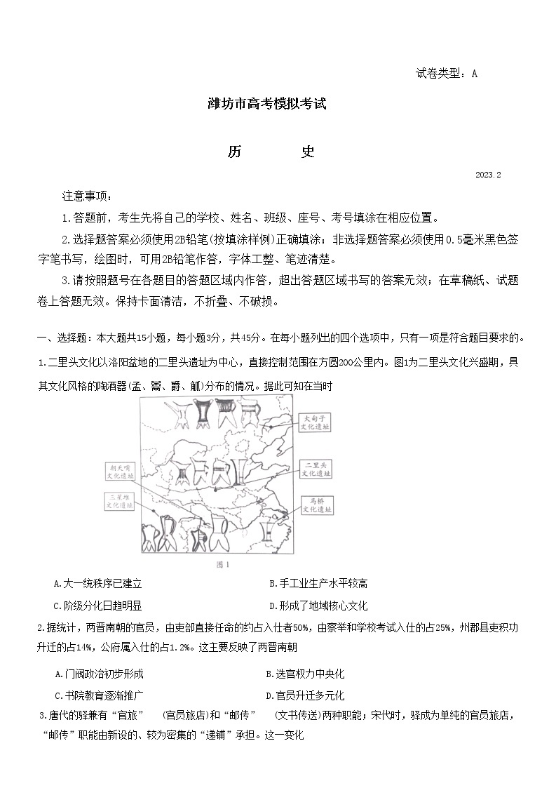 2023潍坊高三下学期2月高考模拟考试（一模）历史含答案01