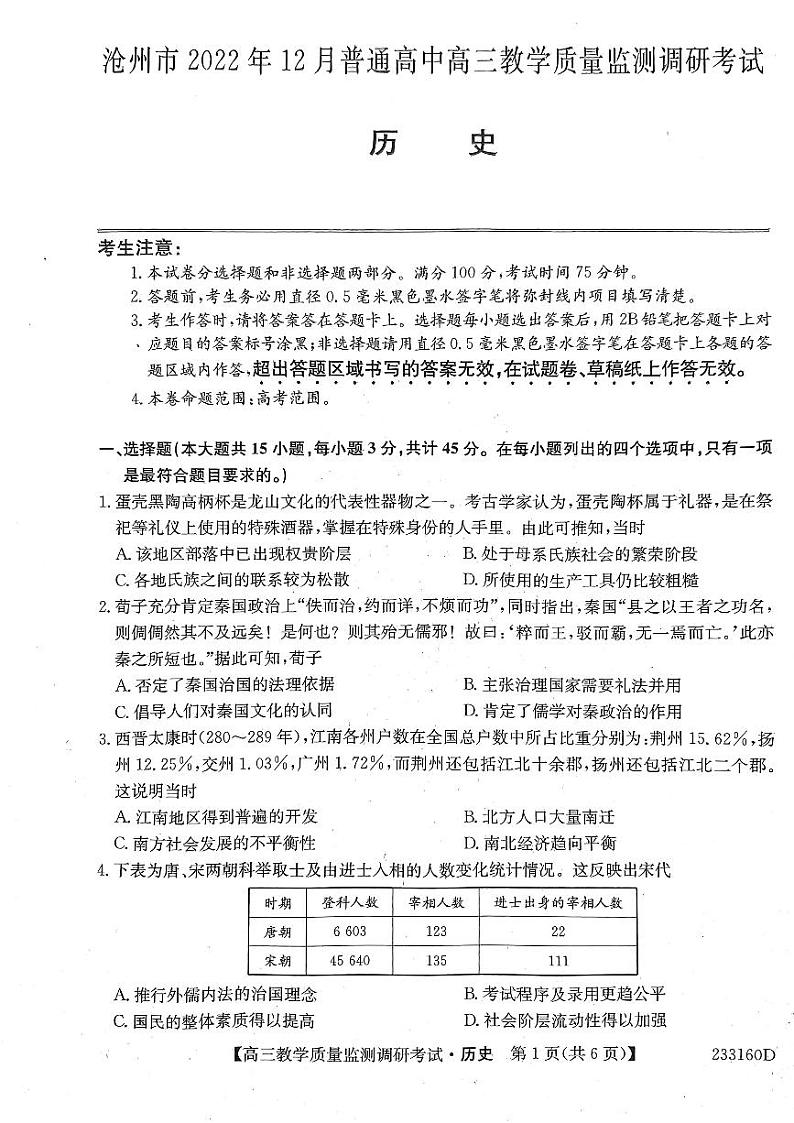 河北省沧州市2022-2023学年高三上学期期末考试历史试题第1页