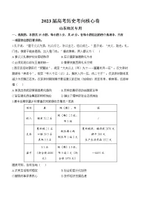 2023山东省高三下学期高考考向核心卷（新高考）历史含解析
