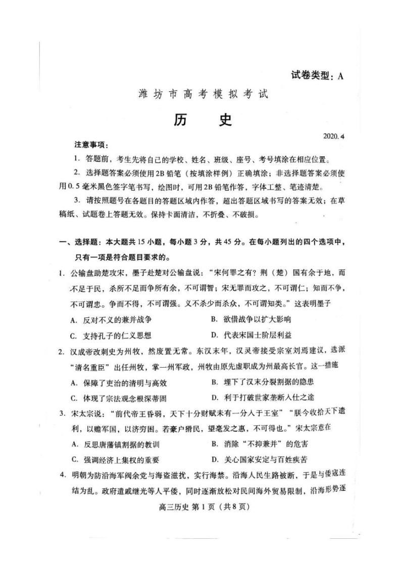2020届山东省潍坊市高三下学期高考模拟考试（一模）历史试题 PDF版01