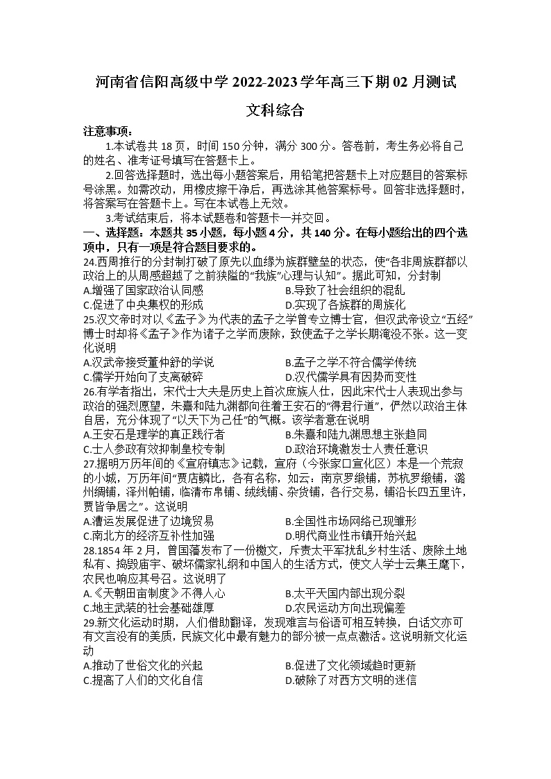 2022-2023学年河南省信阳高级中学高三下学期02月测试文综历史试题 （解析版）