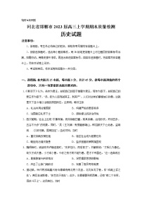 2023届河北省邯郸市高三上学期期末质量检测历史试题（解析版）
