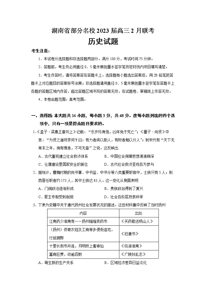 2023届湖南省雅礼中学等部分名校高三2月联考历史试题(Word版)01