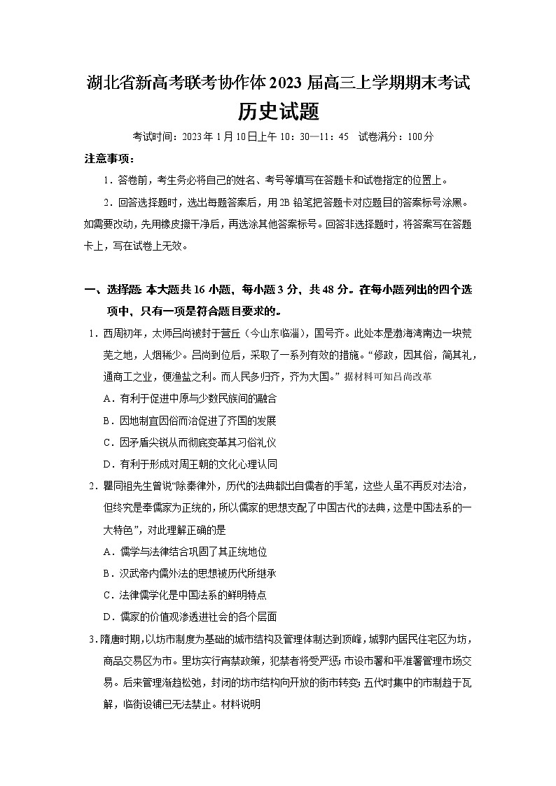 2023届湖北省新高考联考协作体高三上学期期末考试历史试题(Word版)第1页