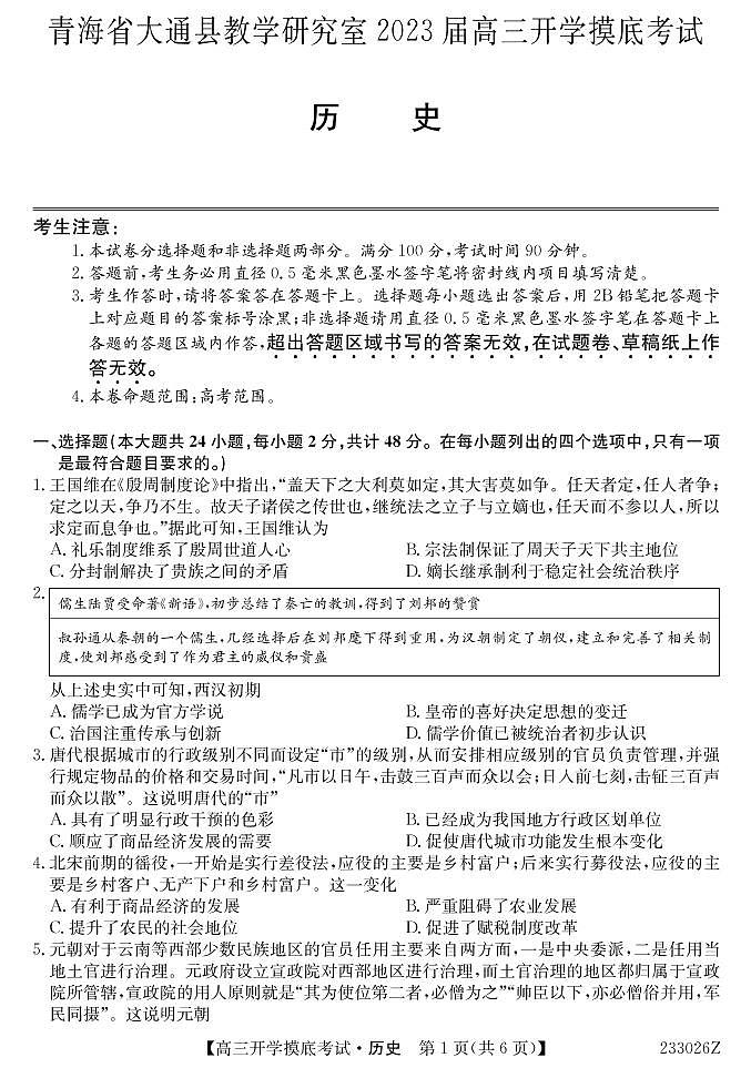2023届青海省西宁市大通县高三下学期开学摸底考试历史试题(PDF版,含部分解析)第1页