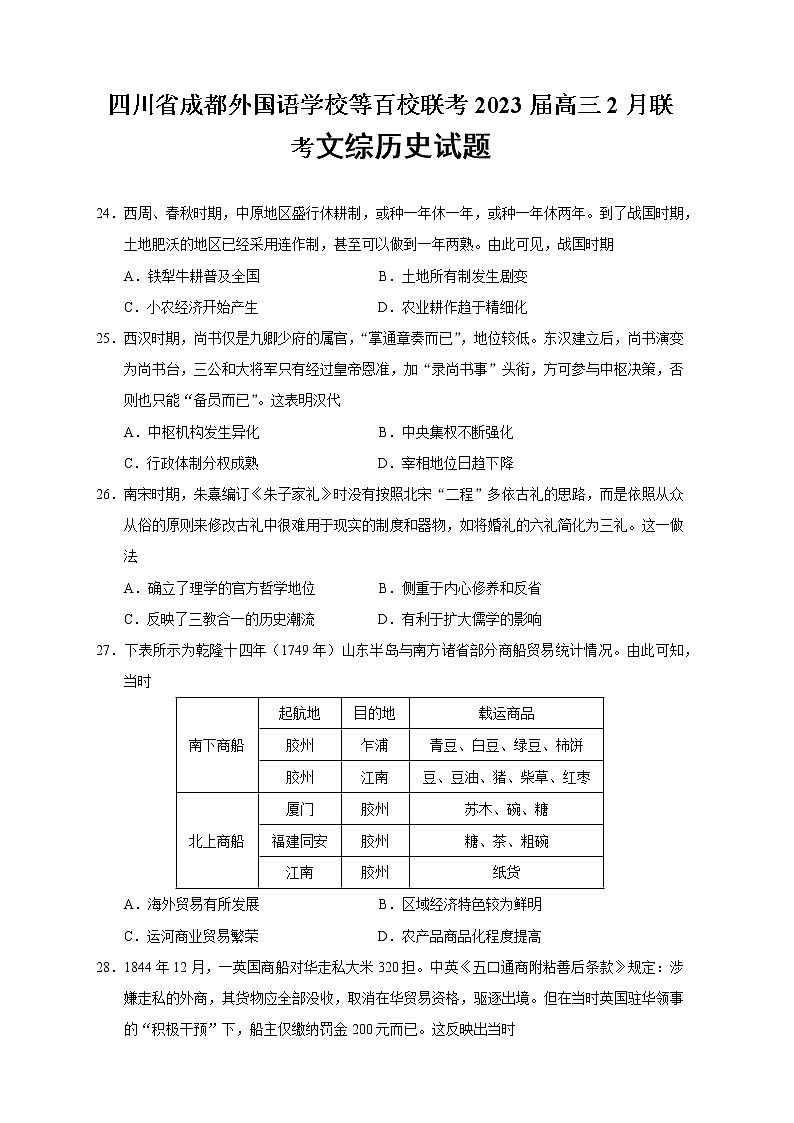 2023届四川省成都外国语学校等百校联考高三2月联考文综历史试题(解析版)第1页