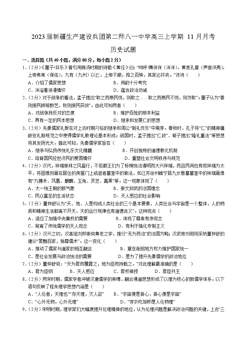 2023届新疆生产建设兵团第二师八一中学高三上学期11月月考历史试题(解析版)01