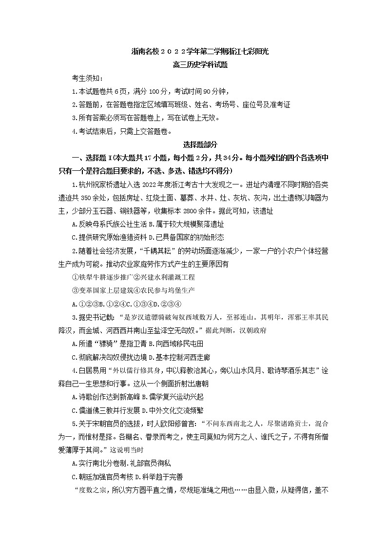 2023屆浙江省七彩陽光浙南名校聯(lián)盟高三下學(xué)期返校聯(lián)考試題 歷史 解析版第1頁