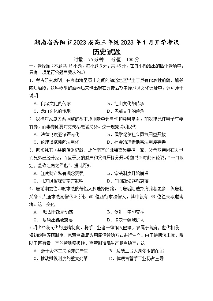 湖南省岳阳市2023届高三年级2023年1月开学考试历史试题（含答案）