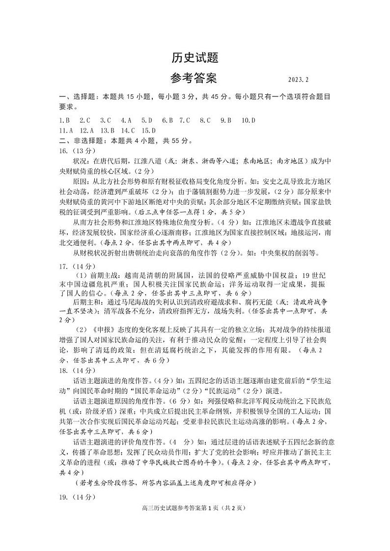 山东省济南市2023届高三下学期学情检测(一模)历史答案第1页