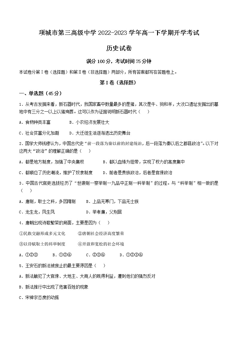 (Word版)河南省项城市第三高级中学2022-2023学年高一下学期开学考试历史试题(Word版含答案)第1页