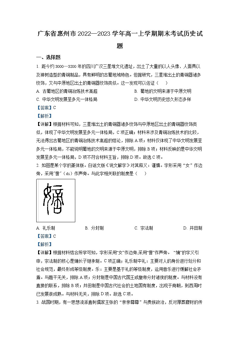 2022-2023学年广东省惠州市高一上学期期末考试历史试题 解析版第1页