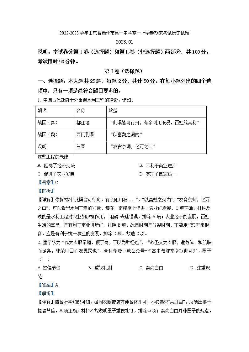 2022-2023学年山东省滕州市第一中学高一上学期期末考试历史试题 解析版01