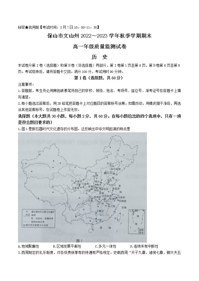 2022-2023学年云南省保山市、文山州市高一上学期期末考试 历史 解析版01