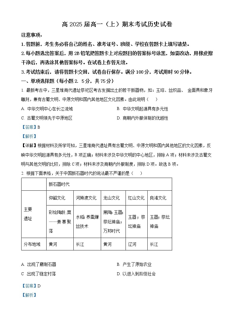 2022-2023学年重庆市巴蜀中学校高一上学期期末考试历史试题  （解析版）01