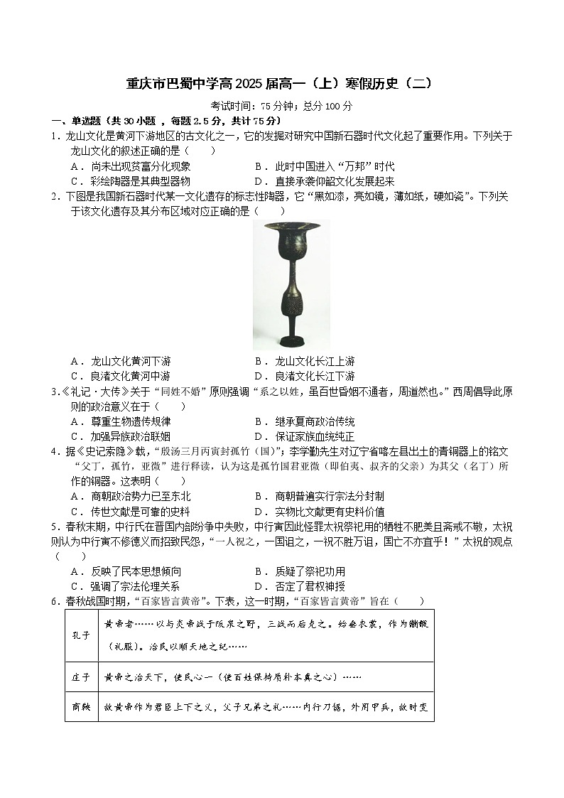 2022-2023学年重庆市巴蜀中学校高一上学期寒假检查(二)历史试题(Word版)01