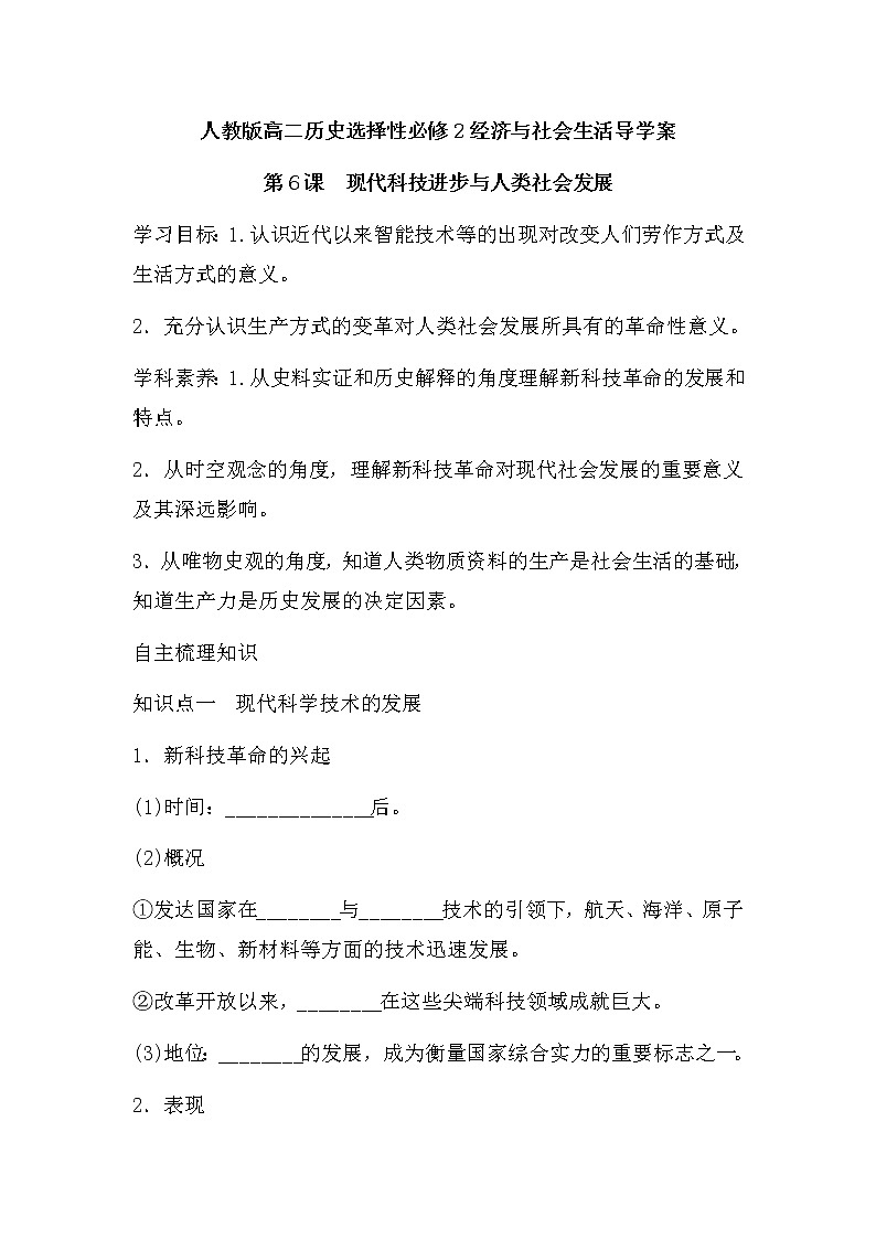 第6课 现代科技进步与人类社会发展 导学案--2022-2023学年高中历史统编版(2019)选择性必修二第1页