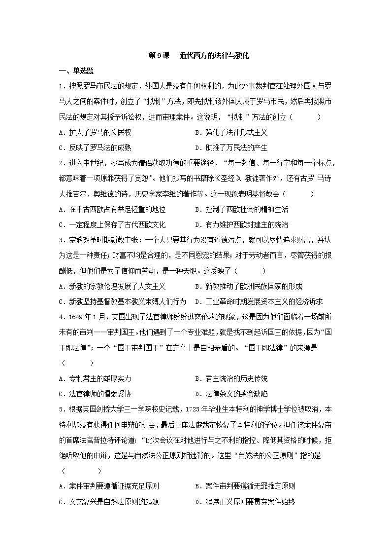 第9课 近代西方的法律与教化 同步练习--2022-2023学年高中历史统编版(2019)选择性必修一第1页