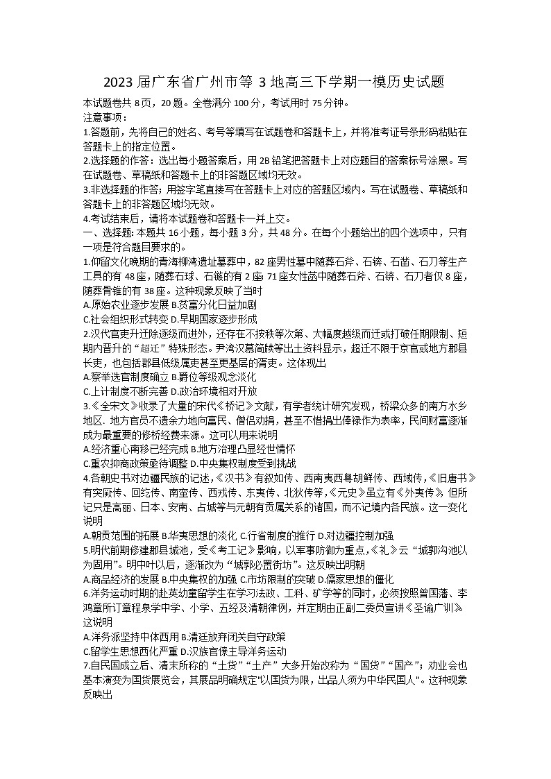 2023届广东省广州市等3地高三下学期一模历史试题01