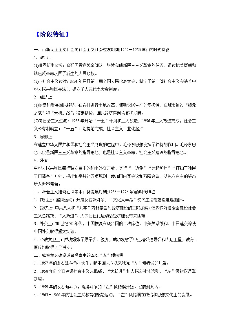 第九单元 中华人民共和国成立和社会主义革命与建设(总结提升)-高一历史期中期末复习记诵笔记(中外历史纲要上)02