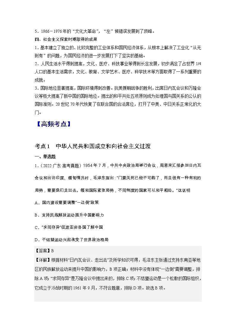 第九单元 中华人民共和国成立和社会主义革命与建设(总结提升)-高一历史期中期末复习记诵笔记(中外历史纲要上)03