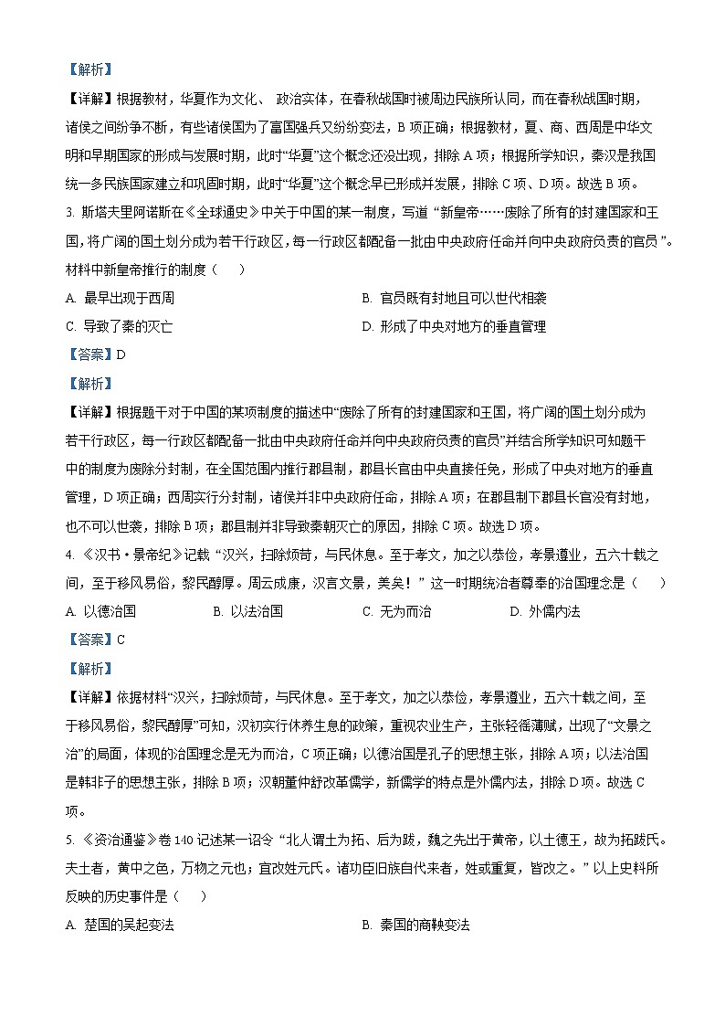 2023永州高一上学期期末历史试题含解析02