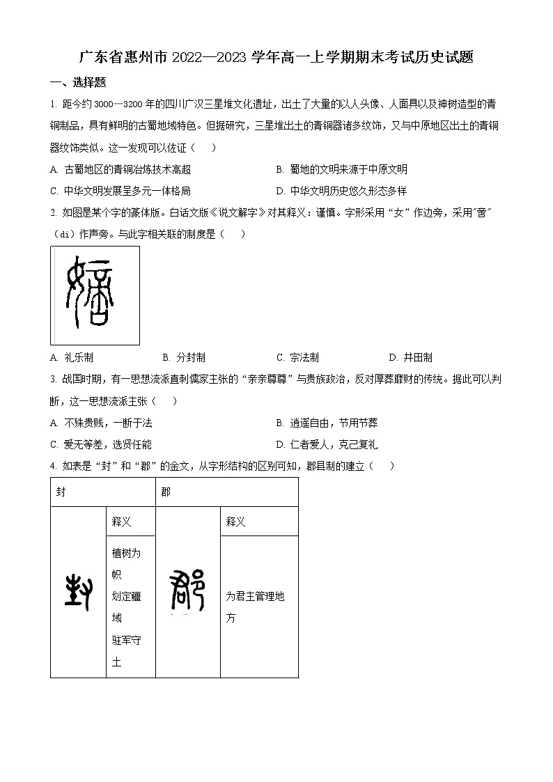 广东省惠州市2022-2023学年高一上学期期末考试历史试题第1页