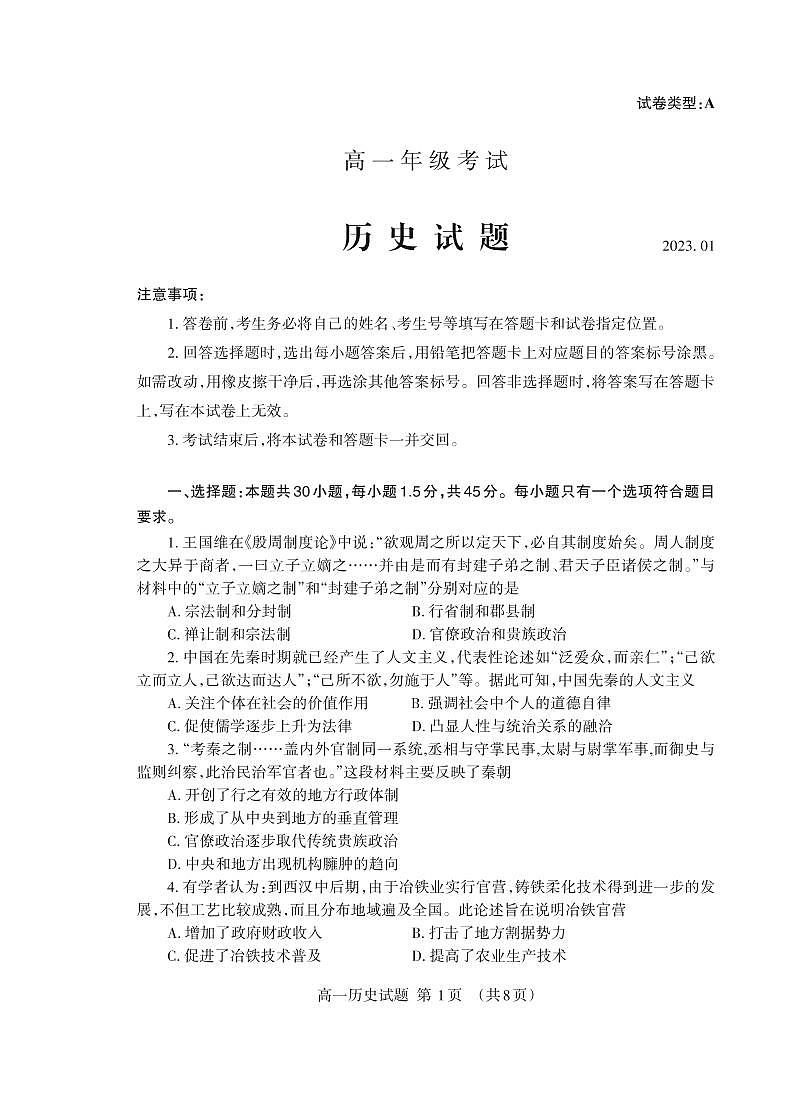 2023泰安高一上学期期末考试历史试题pdf版含答案01