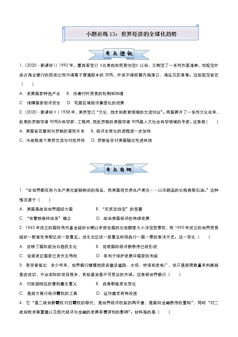 高考历史二轮复习小题必练13《世界经济的全球化趋势》(原卷版)第1页