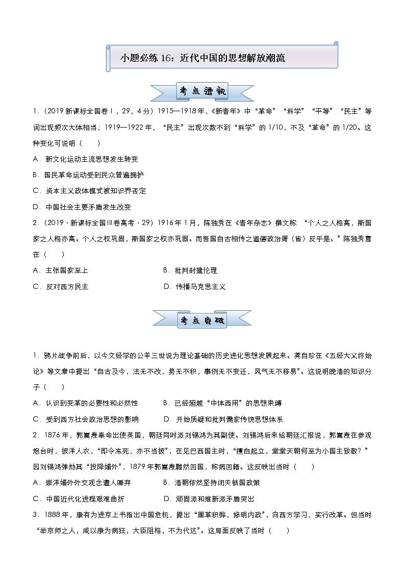 高考历史二轮复习小题必练16《近代中国的思想解放潮流》(原卷版)第1页