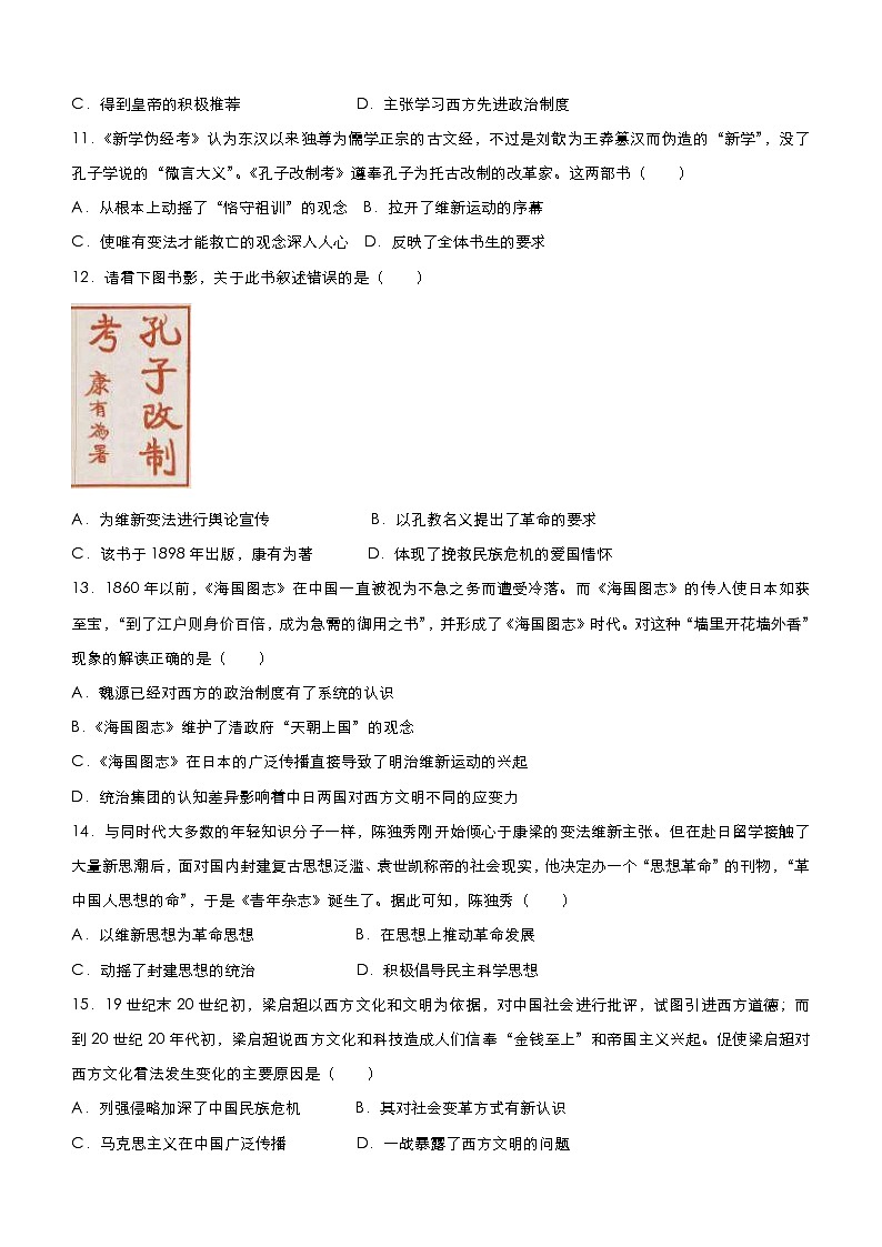 高考历史二轮复习小题必练16《近代中国的思想解放潮流》(原卷版)第3页