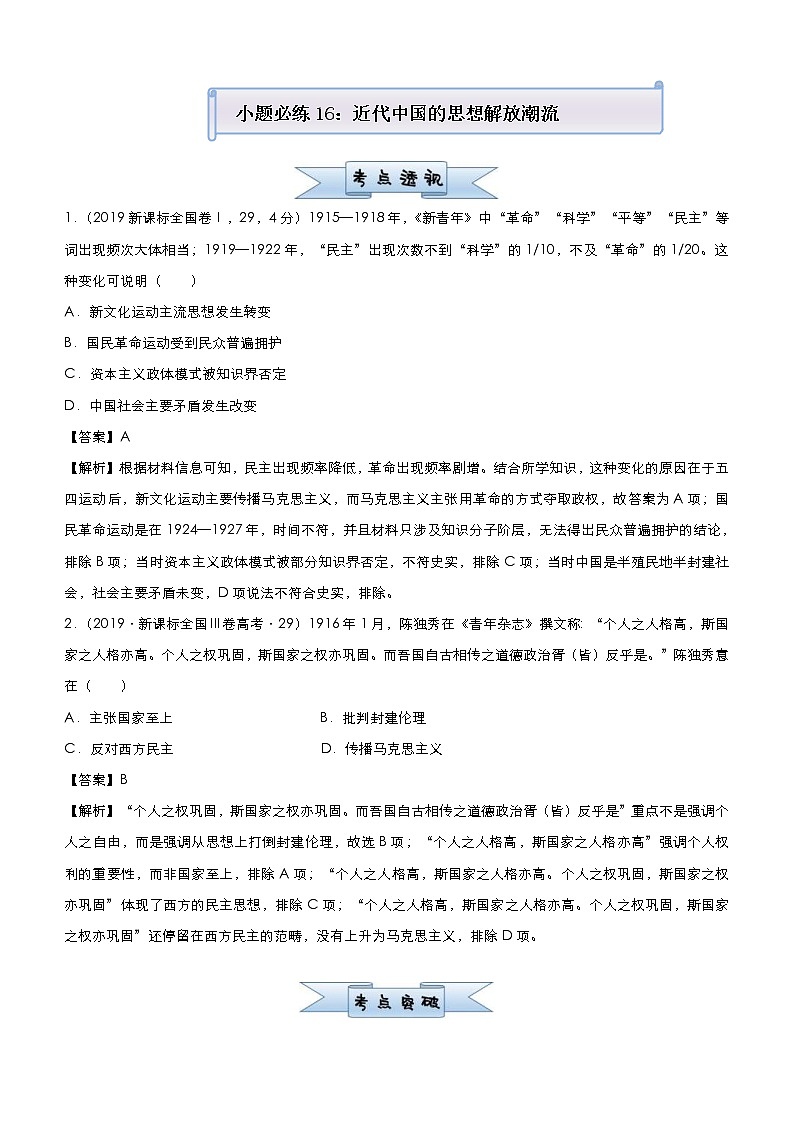 高考历史二轮复习小题必练16《近代中国的思想解放潮流》(教师版)第1页
