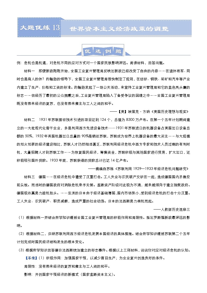 高考历史二轮专题复习大题优练13《世界资本主义经济政策的调整》(教师版)第1页