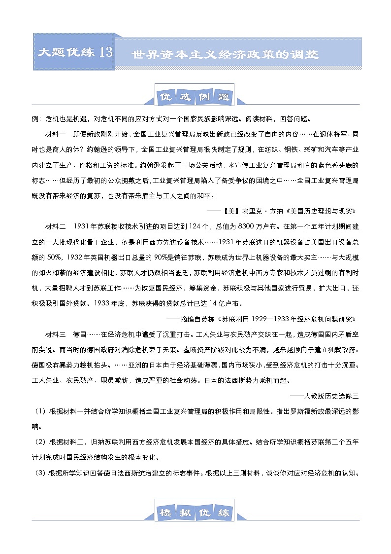 高考历史二轮专题复习大题优练13《世界资本主义经济政策的调整》(学生版)第1页