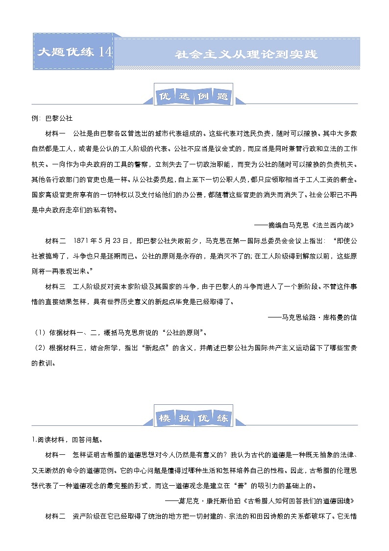 高考历史二轮专题复习大题优练14《社会主义从理论到实践》(学生版)第1页