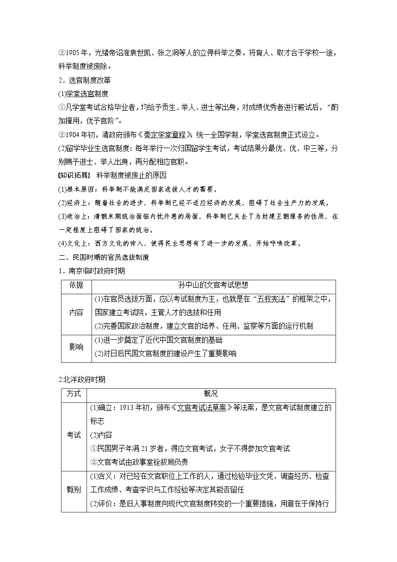 (新高考)高考历史一轮复习讲义第11讲 课题30　近代以来中国的官员选拔与管理 (含解析)02