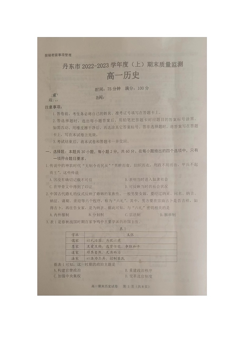 丹东市期末考试历史试卷第1页