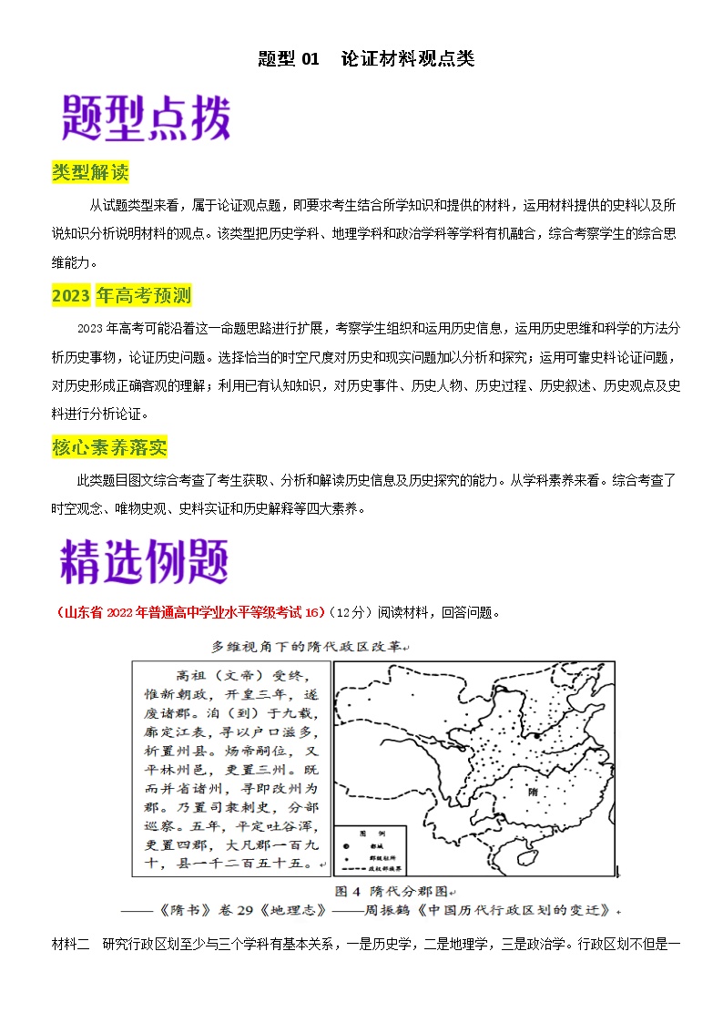 题型01  论证材料观点类-2023年高考历史毕业班二轮热点题型归纳与变式演练