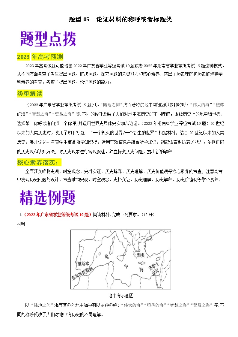 题型05 论证材料的称呼或者标题类-2023年高考历史毕业班二轮热点题型归纳与变式演练