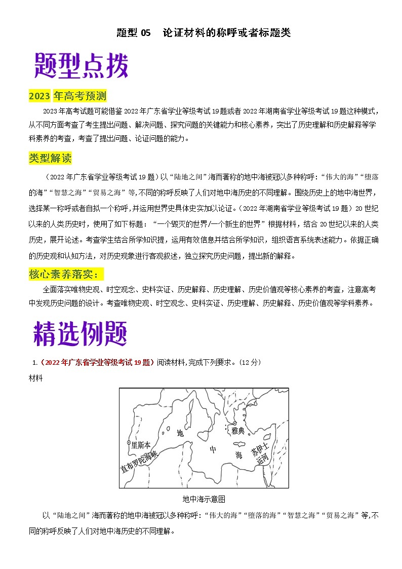 題型05 論證材料的稱呼或者標題類-2023年高考歷史畢業(yè)班二輪熱點題型歸納與變式演練第1頁